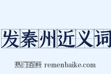 发秦州近义词是什么意思的图片